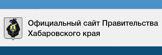 Официальный сайт Правительства Хабаровского края